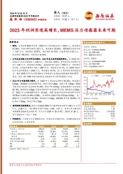 2023年年报点评：2023年利润实现高增长，MEMS压力传感器未来可期