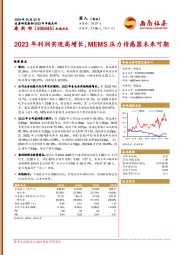 2023年年报点评:2023年利润实现高增长,MEMS压力传感器未来可期