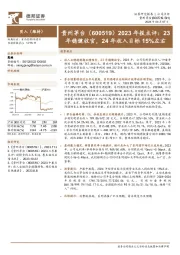 2023年报点评：23年稳健收官，24年收入目标15%左右