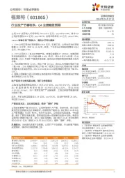 行业投产节奏有序，Q4业绩略超预期