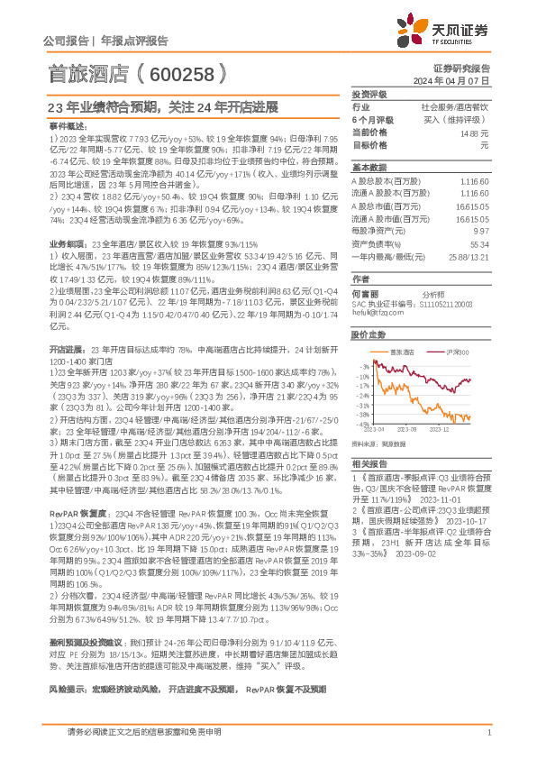 23年业绩符合预期，关注24年开店进展