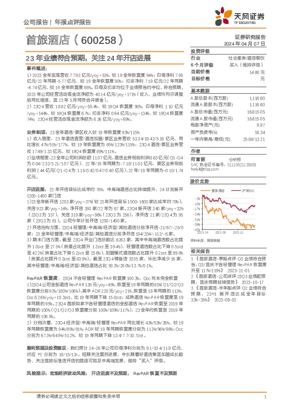 23年业绩符合预期，关注24年开店进展