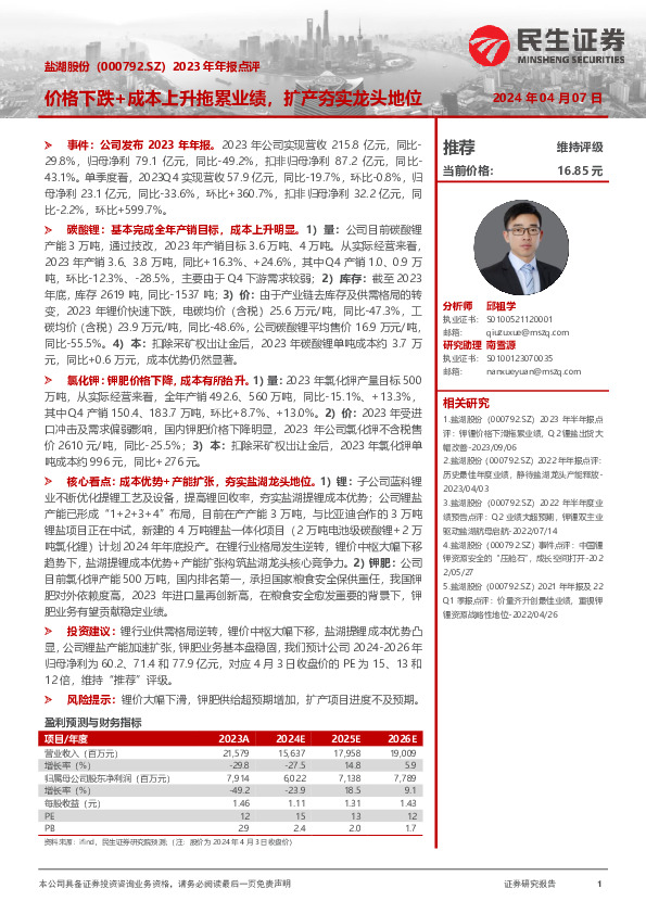 2023年年报点评：价格下跌+成本上升拖累业绩，扩产夯实龙头地位