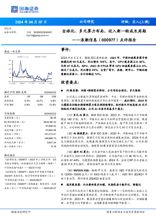 点评报告：全球化、多元算力布局，迈入新一轮成长周期
