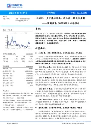 点评报告：全球化、多元算力布局，迈入新一轮成长周期