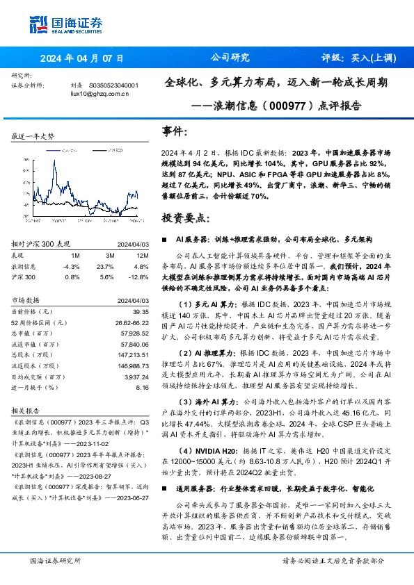 点评报告：全球化、多元算力布局，迈入新一轮成长周期