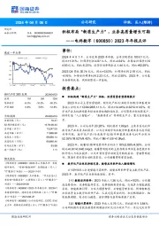 2023年年报点评:积极布局“新质生产力”,业务高质量增长可期