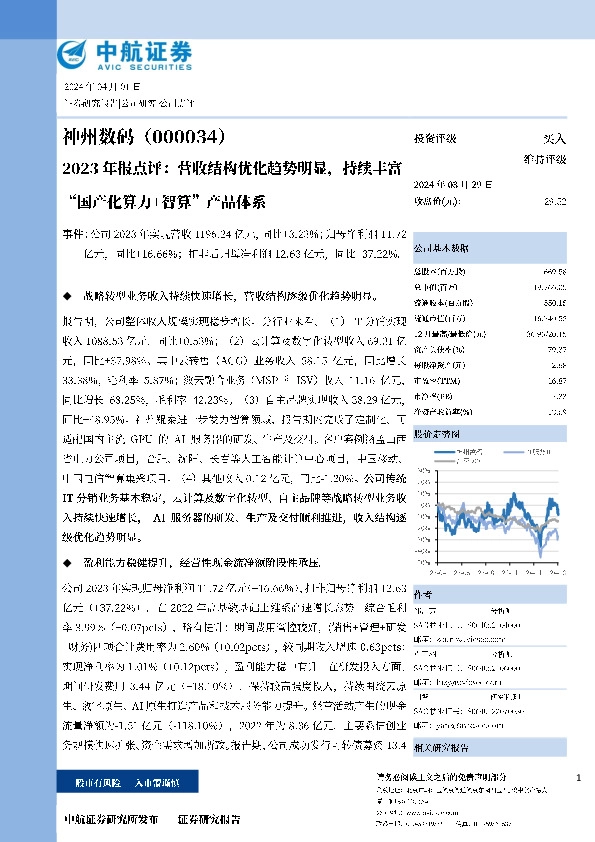 2023年报点评：营收结构优化趋势明显，持续丰富“国产化算力+智算”产品体系