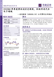 公司事件点评报告:2024年04月07日2023Q4单季度营收创历史新高,积极布局汽车电子领域