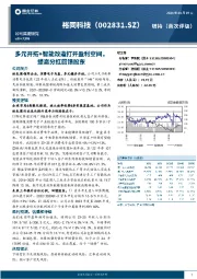 多元开拓+智能改造打开盈利空间,提高分红回馈股东