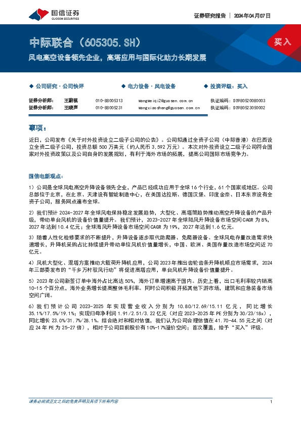 风电高空设备领先企业，高塔应用与国际化助力长期发展