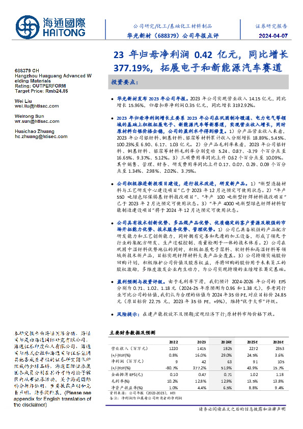 公司年报点评：23年归母净利润0.42亿元，同比增长377.19%，拓展电子和新能源汽车赛道