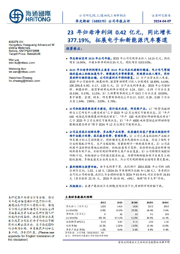 公司年报点评:23年归母净利润0.42亿元,同比增长377.19%,拓展电子和新能源汽车赛道