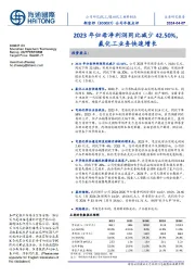 公司年报点评：2023年归母净利润同比减少42.50%，氟化工业务快速增长