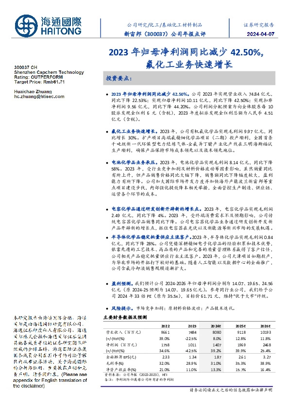 公司年报点评:2023年归母净利润同比减少42.50%,氟化工业务快速增长