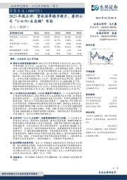 2023年报点评：营收逐季稳步提升，看好公司“1+4+N+生态链”布局