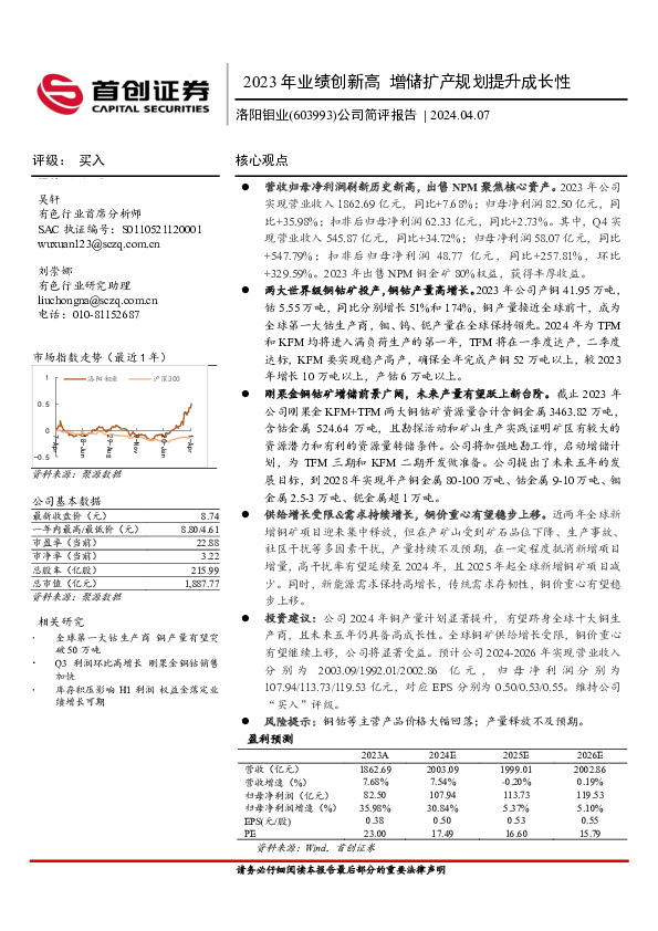 公司简评报告：2023年业绩创新高 增储扩产规划提升成长性