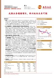 2023年年报点评：成熟业务稳健增长，新兴板块未来可期