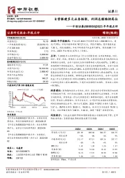 2023年年报点评：自营搭建多元业务框架，利润总额维