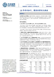 公司年报点评:23年净利扭亏,聚焦经营优化提效