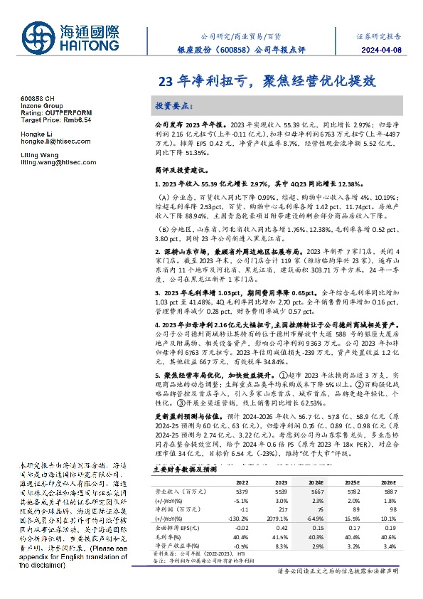 公司年报点评:23年净利扭亏,聚焦经营优化提效