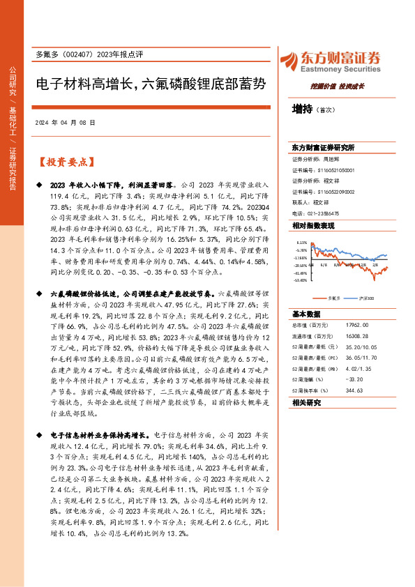 2023年报点评：电子材料高增长，六氟磷酸锂底部蓄势