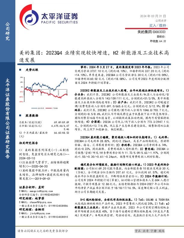 美的集团：2023Q4业绩实现较快增速，H2新能源及工业技术高速发展