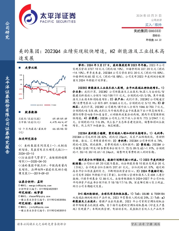美的集团：2023Q4业绩实现较快增速，H2新能源及工业技术高速发展