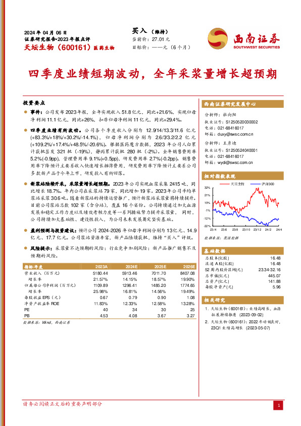 四季度业绩短期波动，全年采浆量增长超预期