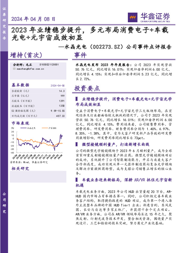 公司事件点评报告：2023年业绩稳步提升，多元布局消费电子+车载光电+元宇宙成效初显