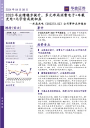 公司事件点评报告:2023年业绩稳步提升,多元布局消费电子+车载光电+元宇宙成效初显
