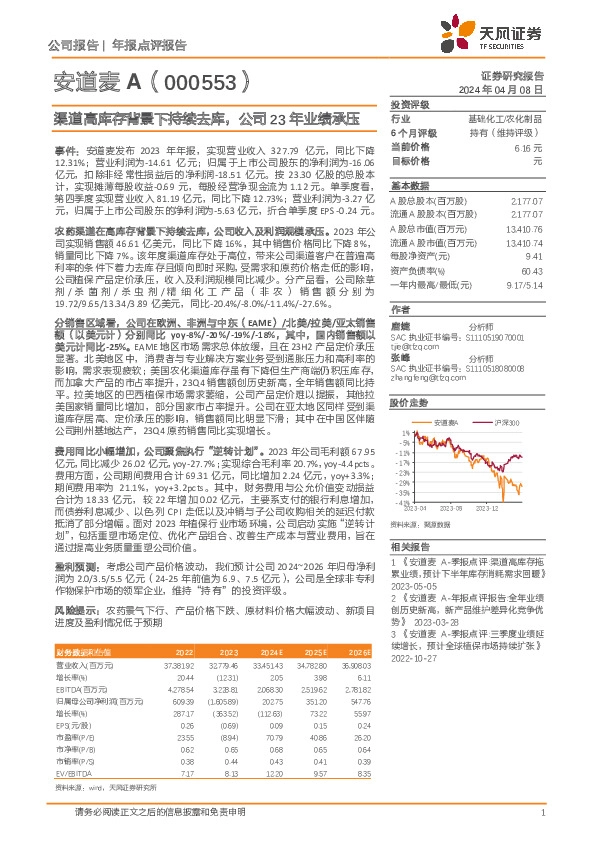 渠道高库存背景下持续去库，公司23年业绩承压