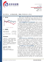 贵州茅台：业绩超预期，2024年增长信心充足