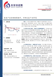 高端产品份额继续提升，不断完善产品布局