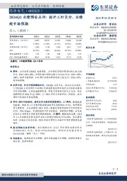 2024Q1业绩预告点评：抢开工盯交付，业绩超市场预期