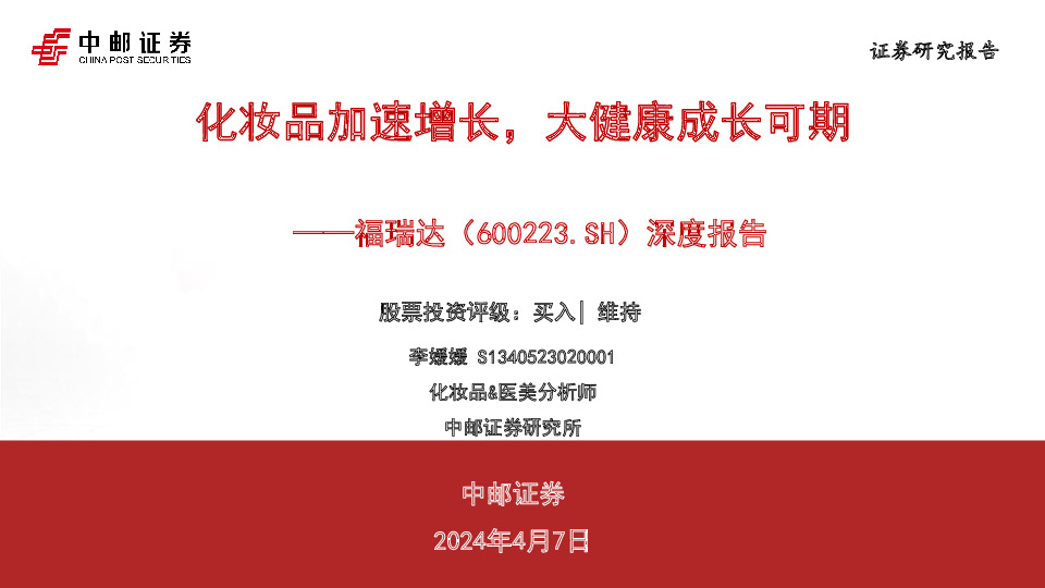 深度报告：化妆品加速增长，大健康成长可期