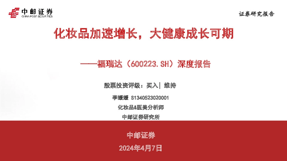 深度报告：化妆品加速增长，大健康成长可期