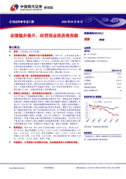 公司点评●专业工程业绩稳步提升，经营现金流表现亮眼