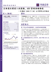 公司事件点评报告：生物类似药进入收获期，ADC管线持续推进