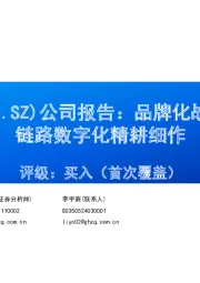 公司报告:品牌化战略助力成长,全链路数字化精耕细作