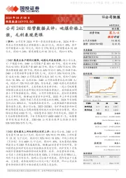 公司24Q1经营数据点评:吨煤价格上涨,毛利表现亮眼