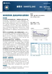 混改提质增效，重点品种增长态势良好