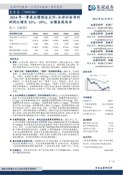 2024年一季度业绩预告点评:扣非归母净利润同比增长33%–39%,业绩表现优异