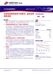公司点评●旅游零售Ⅱ机场免税恢复抵消不利影响,盈利改善趋势延续