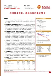 利润修复明显,能源互联网高速增长