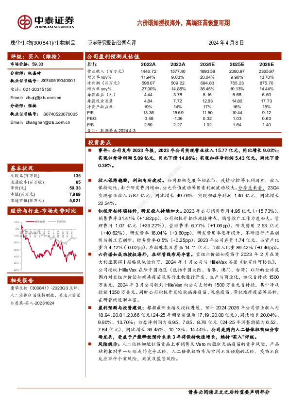 六价诺如授权海外，高端狂苗恢复可期