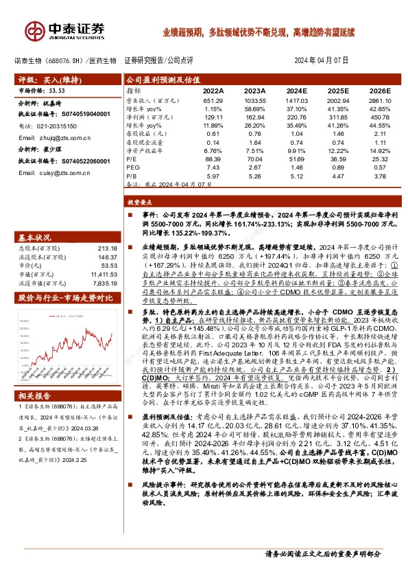 业绩超预期，多肽领域优势不断兑现，高增趋势有望延续