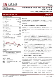 2023年报点评：半导体设备需求逐步回暖，划片机布局完整国产化加速