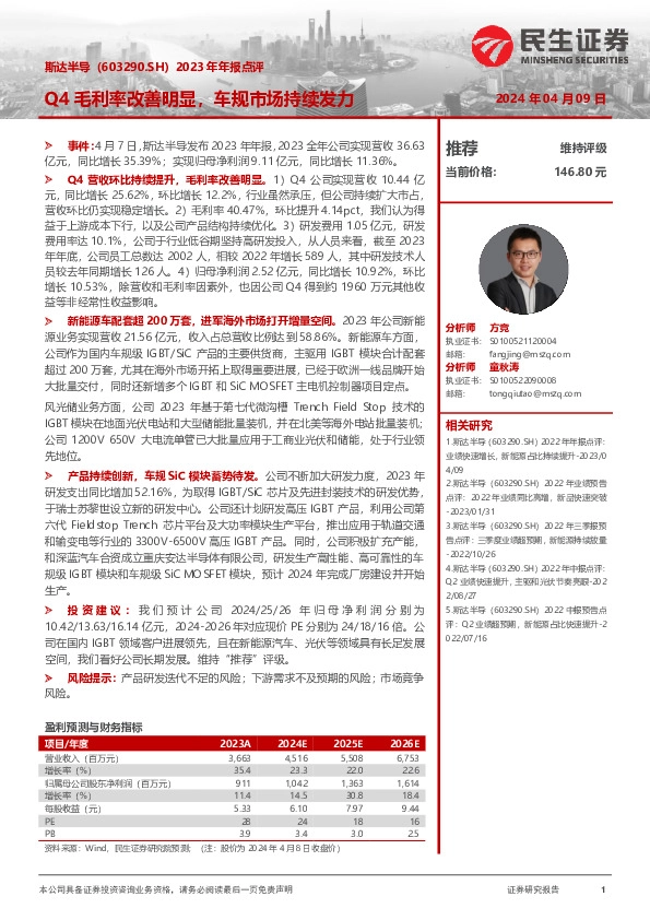 2023年年报点评：Q4毛利率改善明显，车规市场持续发力