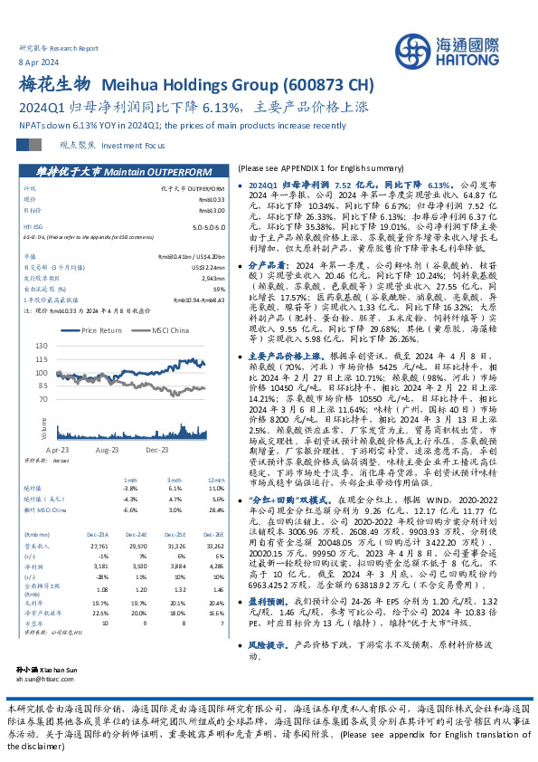 2024Q1归母净利润同比下降6.13%，主要产品价格上涨